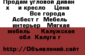 Продам угловой диван 1,6х2,6 и кресло. › Цена ­ 10 000 - Все города, Асбест г. Мебель, интерьер » Мягкая мебель   . Калужская обл.,Калуга г.